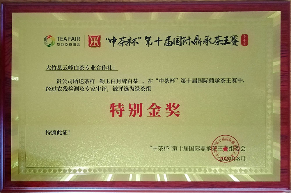 中茶杯第十届国际鼎承茶王赛特别金奖