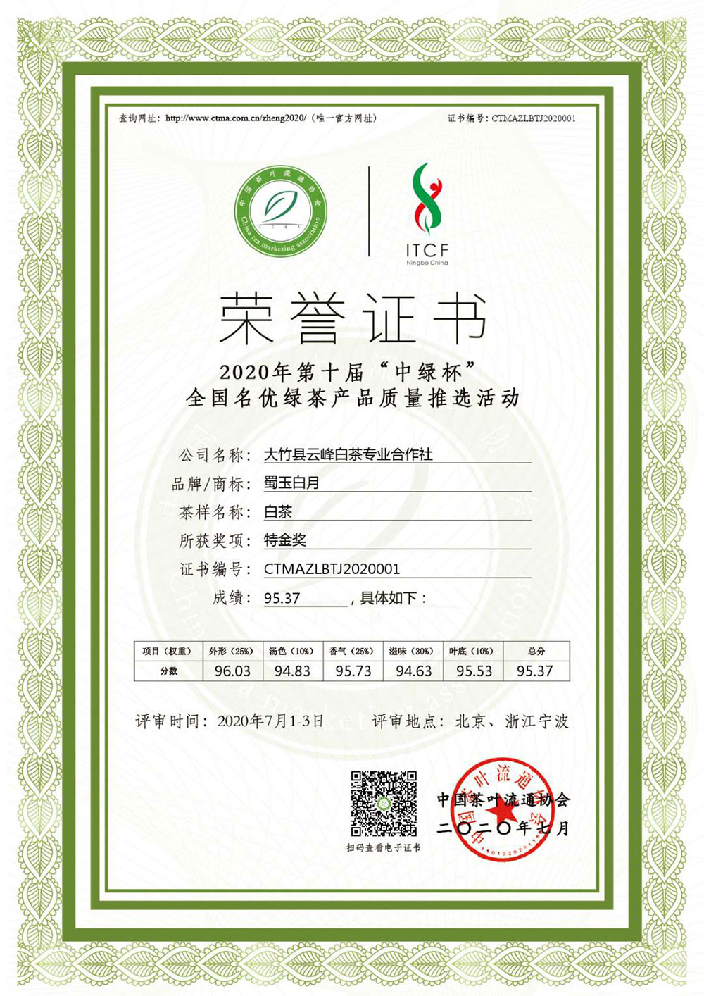 2020年第十届中绿杯全国名优绿茶产品质量推选活动